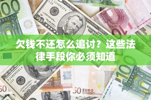 武汉欠钱不还怎么追讨？这些法律手段你必须知道