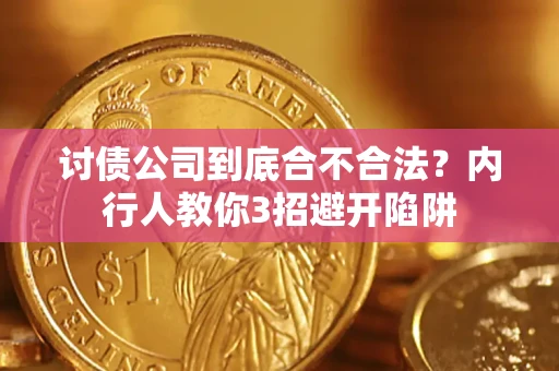 武汉讨债公司到底合不合法？内行人教你3招避开陷阱