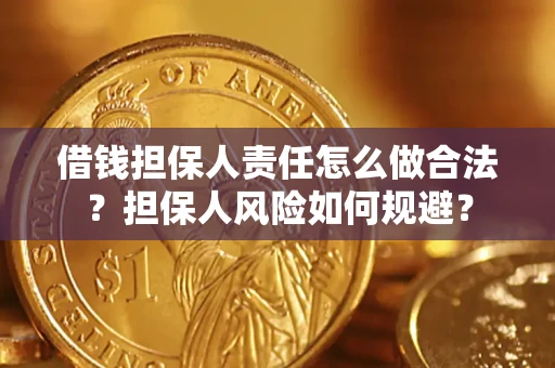 武汉借钱担保人责任怎么做合法？担保人风险如何规避？