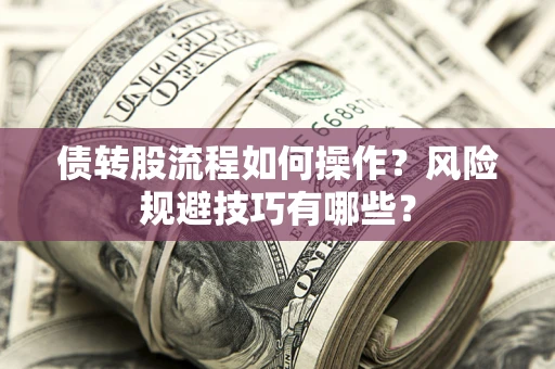 武汉债转股流程如何操作？风险规避技巧有哪些？