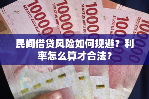 武汉民间借贷风险如何规避？利率怎么算才合法？