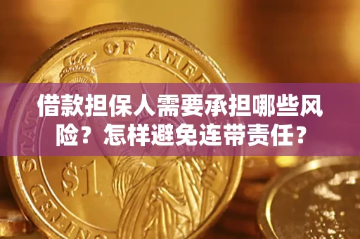 武汉借款担保人需要承担哪些风险？怎样避免连带责任？