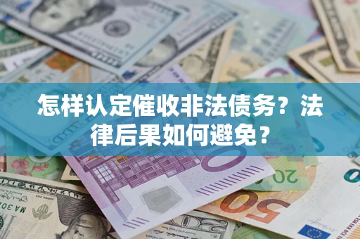武汉怎样认定催收非法债务？法律后果如何避免？