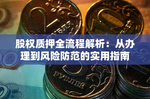 武汉股权质押全流程解析：从办理到风险防范的实用指南