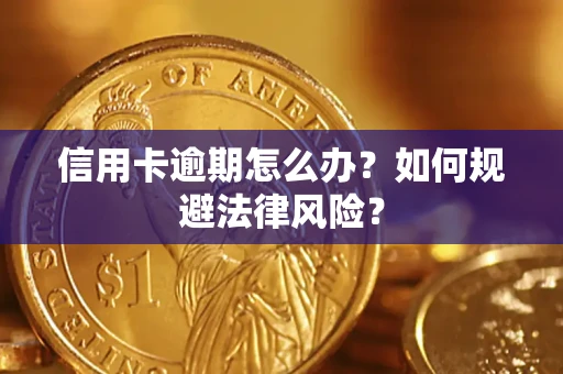 武汉信用卡逾期怎么办？如何规避法律风险？