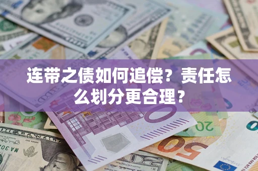 武汉连带之债如何追偿？责任怎么划分更合理？