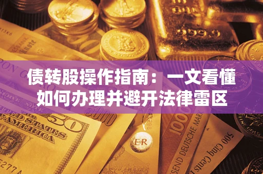武汉债转股操作指南：一文看懂如何办理并避开法律雷区