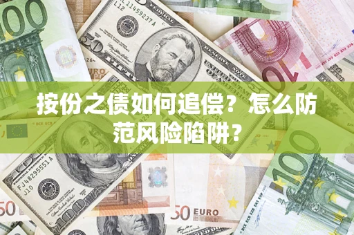武汉按份之债如何追偿？怎么防范风险陷阱？