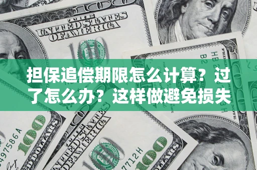 武汉担保追偿期限怎么计算？过了怎么办？这样做避免损失！