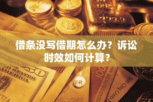 武汉借条没写借期怎么办？诉讼时效如何计算？