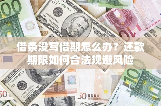 武汉借条没写借期怎么办？还款期限如何合法规避风险