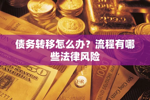 武汉债务转移怎么办？流程有哪些法律风险